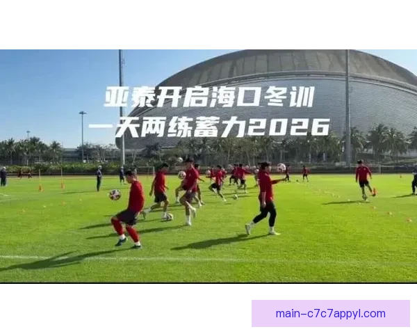 长春亚泰结束海口冬训启程广州备战