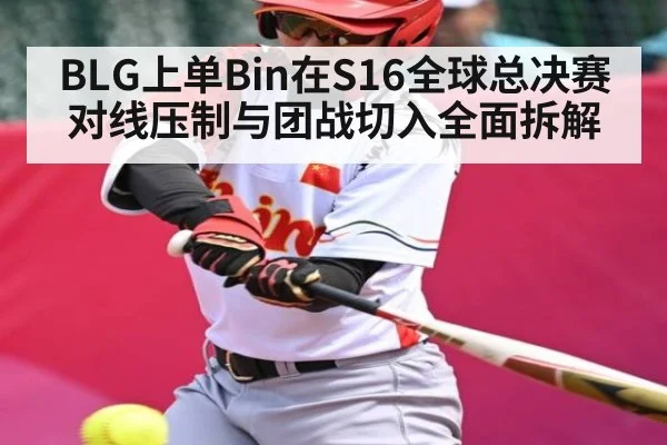 BLG上单Bin在S16全球总决赛对线压制与团战切入全面拆解（c7c7）
